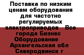 Поставка по низким ценам оборудования для частотно-регулируемых электроприводов - Все города Бизнес » Оборудование   . Архангельская обл.,Северодвинск г.